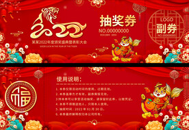 2022虎年抽奖券