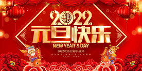 2022元旦快乐 