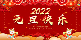2022元旦快乐 
