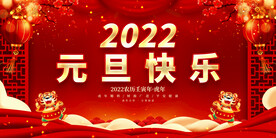 2022元旦快乐 
