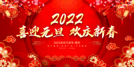 喜迎元旦 欢庆新春