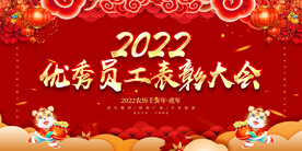优秀员工表彰大会 
