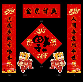 2022虎年春联