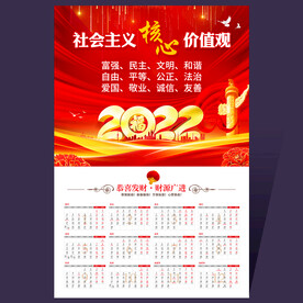 2022社会主义核心价值观日历
