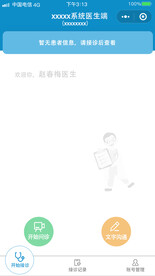 远程问诊小程序开始接诊