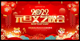 2022元旦节文艺晚会