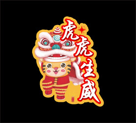 虎年异形牌