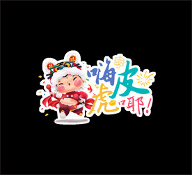 虎年异型牌