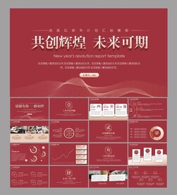 红色年终工作总结报告ppt模板