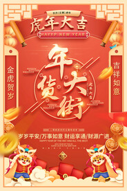 2022虎年年货大街海报