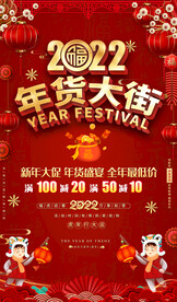 2022年货大街海报吊旗