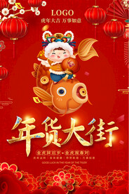 年货大街通用海报