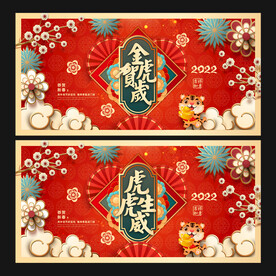 虎年