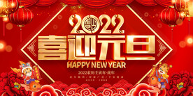 2022喜迎元旦