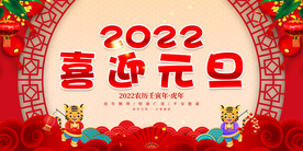2022喜迎元旦 