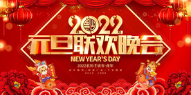 2022元旦联欢晚会