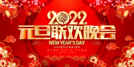 2022元旦联欢晚会