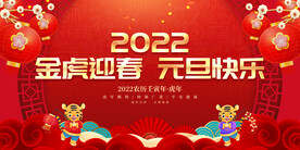 金虎迎春 元旦快乐