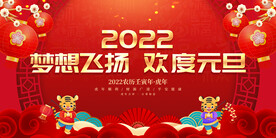 梦想飞扬 欢度元旦