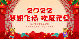 梦想飞扬 欢度元旦