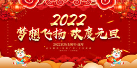 梦想飞扬 欢度元旦