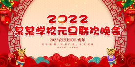 某某学校元旦联欢晚会