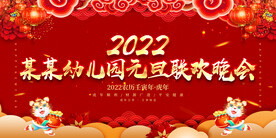 幼儿园元旦联欢晚会