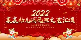 某某幼儿园元旦文艺汇演