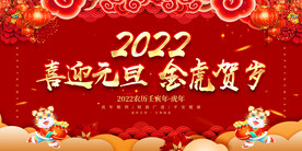 喜迎元旦 金虎贺岁