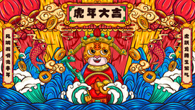 虎年大吉