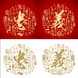 忠义书法忠义底纹忠义字背景