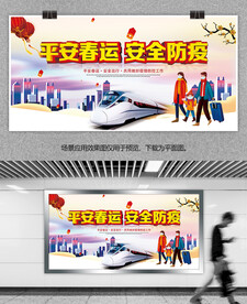 平安春运安全防疫宣传栏展板