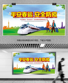 平安春运安全防疫宣传栏展板模板