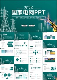 电网年电力公司工作在ppt
