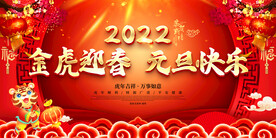 金虎迎春 元旦快乐