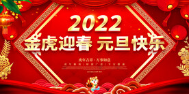 金虎迎春 元旦快乐 