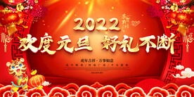 欢度元旦 好礼不断 