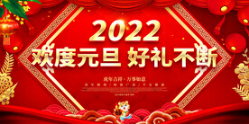 欢度元旦 好礼不断 