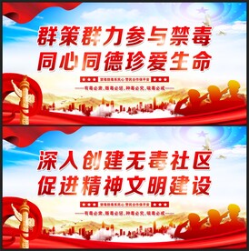 禁毒
