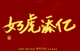 虎年书法字体手写字
