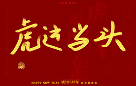 虎年书法字体手写字