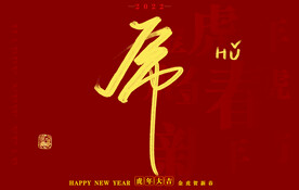 2022虎年书法字体