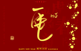 2022虎年书法字体