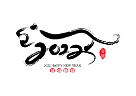 2022虎年书法字体