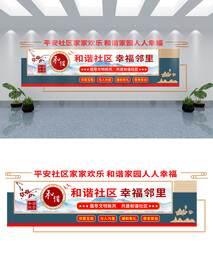 和谐社区文化墙设计