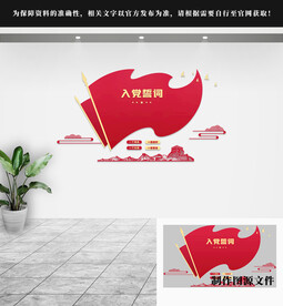 入党誓词党建文化墙