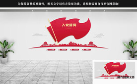 入党誓词党建文化墙