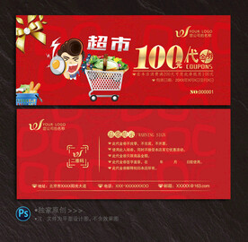 超市代金券