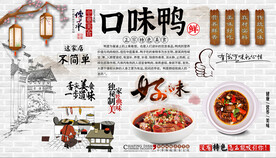 口味鸭背景墙