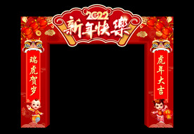 虎年春节拱门